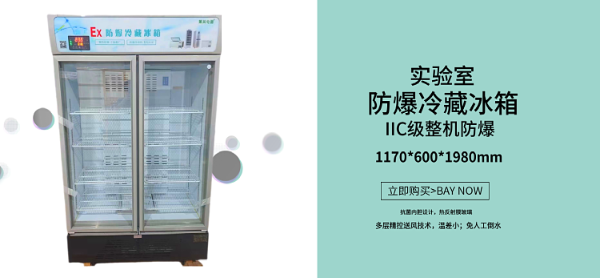 怎樣正確運(yùn)用實(shí)驗室防爆冰箱