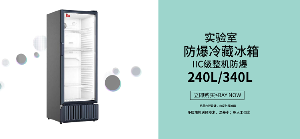 什么是化學(xué)品存放防爆冷柜