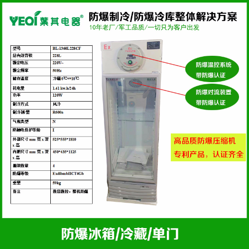 BL-1360L228CF化學(xué)品試劑存放冷藏防爆冰箱