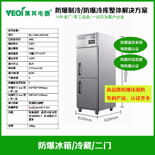 BL-1360L460C2M防爆冷藏柜|防爆冷藏冰箱