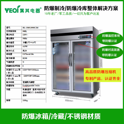 BL-1360L900C2M實(shí)驗(yàn)室防爆冰箱冷藏防爆冰箱