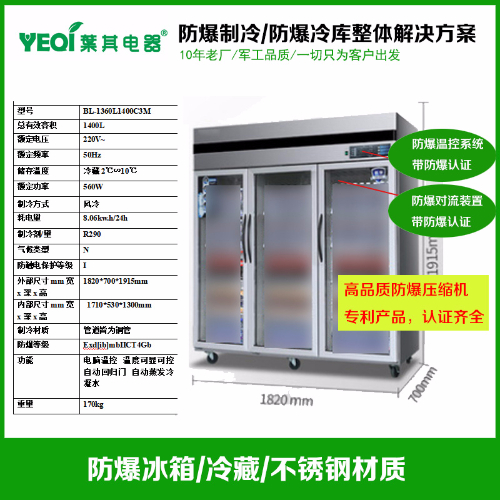 BL-1360L1400C3M大容量三開(kāi)門(mén)不銹鋼防爆冰箱