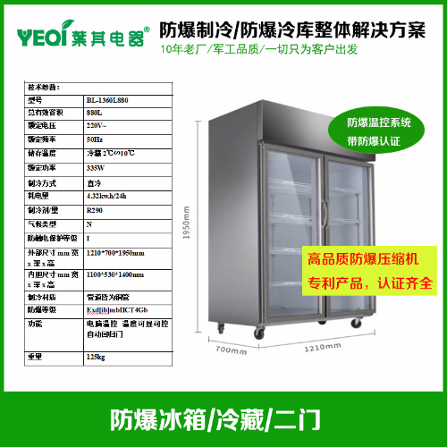 BL-1360L880化工廠防爆冷柜