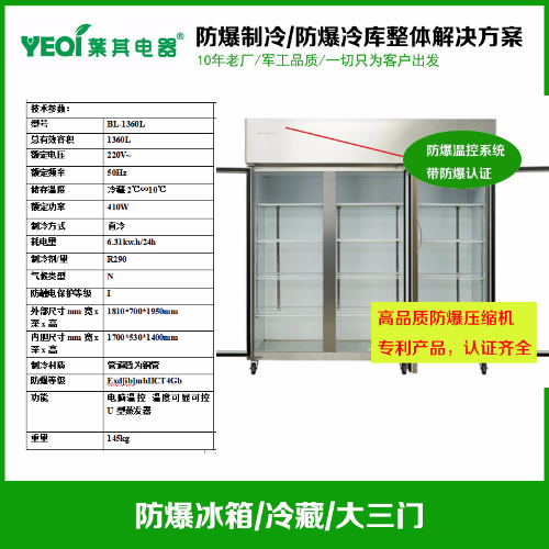 BL-1360L防爆冰箱冷藏