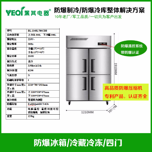 BL-1360L780CDB防爆防腐冰箱不銹鋼防腐冰箱