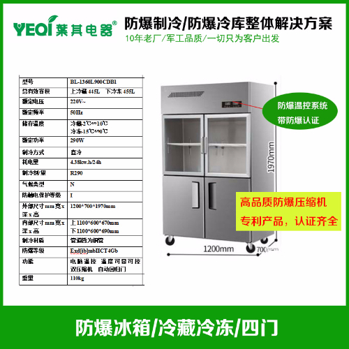 BL-1360L900CDB1不銹鋼防爆四門冰箱實驗室防爆冰箱廠商