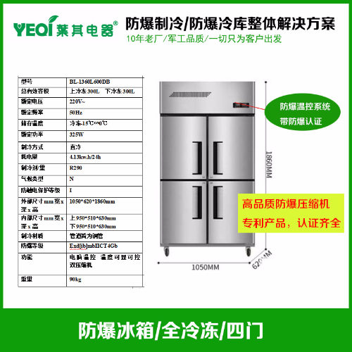 BL-1360L600DB立式防爆冷凍柜-15度