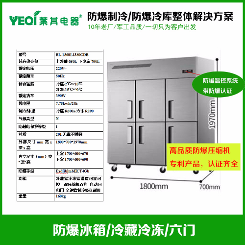 BL-1360L1380CDB不銹鋼六門冷藏冷凍防爆冰箱