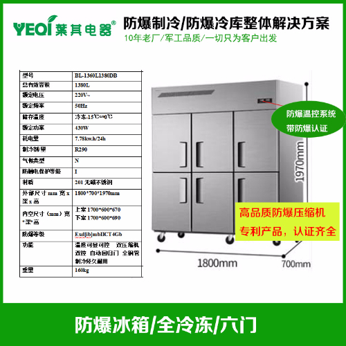 BL-1360L1380DB化工廠立式六門冷凍-15度防爆冰箱