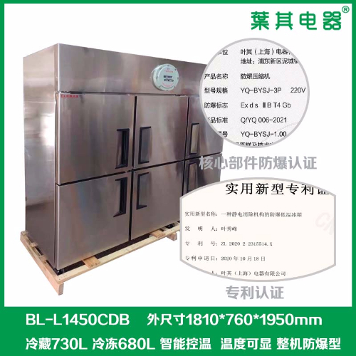 BL-L1450CDB六門不銹鋼化學(xué)防爆冰箱