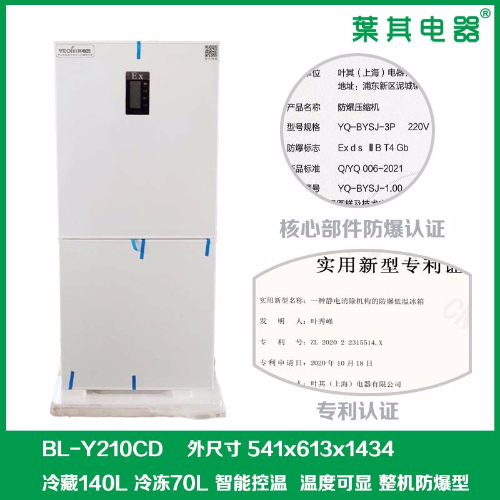 BL-Y210CD實驗室化學(xué)防爆冰箱