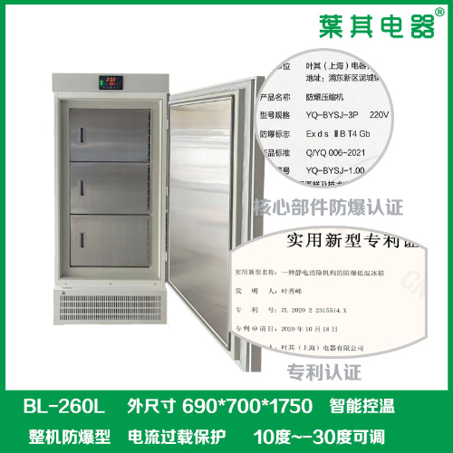 BL-260L低溫-30度危化品防爆冰箱