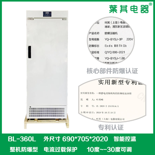 BL-360L化學(xué)品防爆冰箱