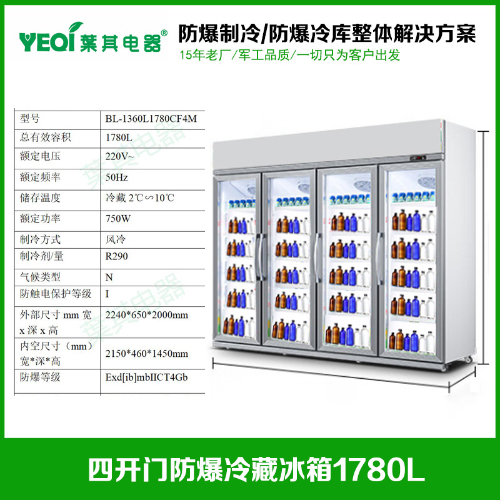 BL-1360L1780CF4M化學(xué)試劑防爆冰箱