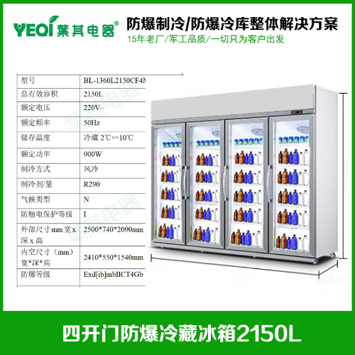 BL-1360L2150CF4M化學(xué)試劑防爆冰箱冷藏