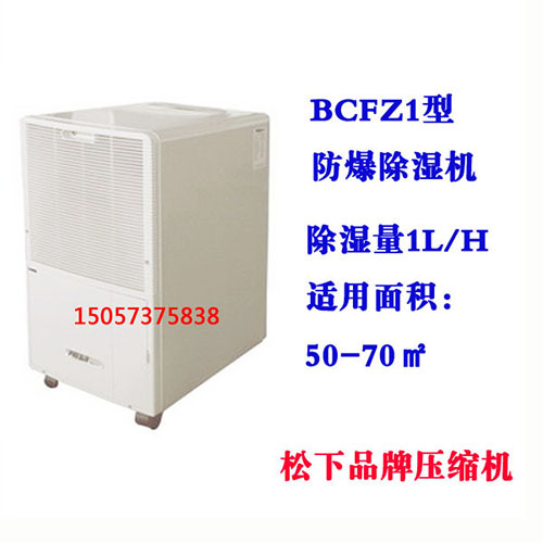 BCFZ1型防爆除濕機