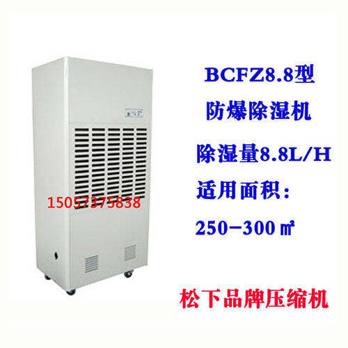 BCFZ8.8型防爆除濕機